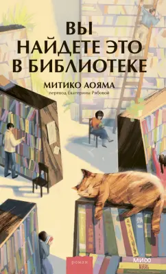 Аояма Митико: Вы найдете это в библиотеке