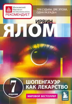 Ирвин Ялом: Шопенгауэр как лекарство. Психотерапевтические истории
