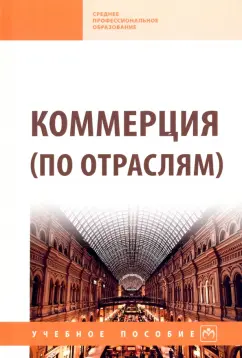 Жулидов, Матырская, Катюхина: Коммерция (по отраслям). Учебное пособие