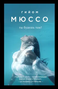 Гийом Мюссо: Ты будешь там?
