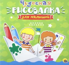 Рисовалка для малышей. Чудесная