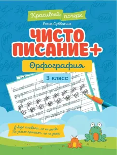 Елена Субботина: Чистописание + орфография. 3 класс