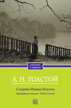 Лев Толстой: Смерть Ивана Ильича. Крейцерова соната. Отец Сергий