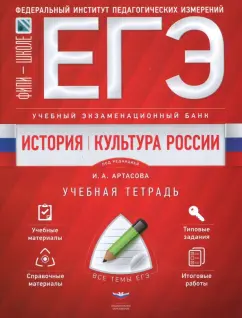 Артасов, Мельникова, Клинчев: ЕГЭ. История. Культура России. Учебный экзаменационный банк. Учебная тетрадь
