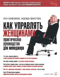 Блашенкова, Макатрова: Как управлять женщинами. Практическое руководство для менеджера