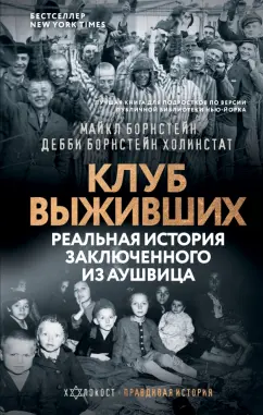 Борнстейн, Борнстейн: Клуб выживших. Реальная история заключенного из Аушвица