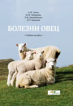 Атаев, Зубаирова, Джамбулатов: Болезни овец. Учебное пособие