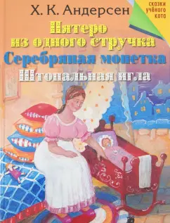 Ханс Андерсен: Пятеро из одного стручка. Серебряная монетка. Штопальная игла