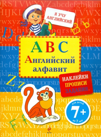 Е. Доронина: ABC. Английский алфавит (с наклейками)