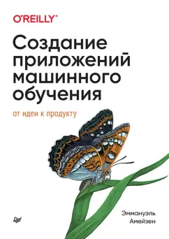 Эммануэль Амейзен: Создание приложений машинного обучения. От идеи к продукту