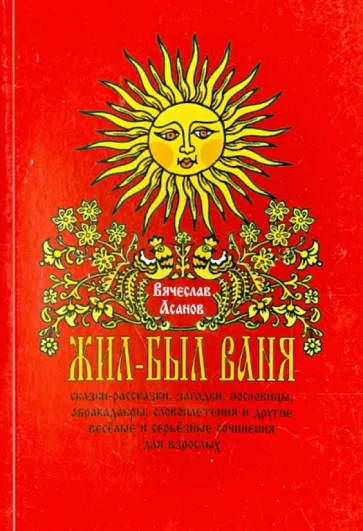 Вячеслав Асанов: Жил-был Ваня... Сказки-рассказки, пословицы, абракадабры для взрослых