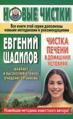 Евгений Щадилов: Чистка печени в домашних условиях