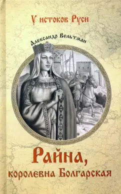 Александр Вельтман: Райна, королевна Болгарская