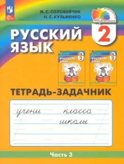 Соловейчик, Кузьменко: Русский язык. 2 класс. Тетрадь-задачник. В 3-х частях. Часть 3. ФГОС