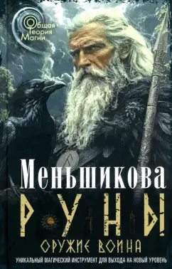 Ксения Меньшикова: Руны - оружие воина. Уникальный магический инструмент для выхода на новый уровень