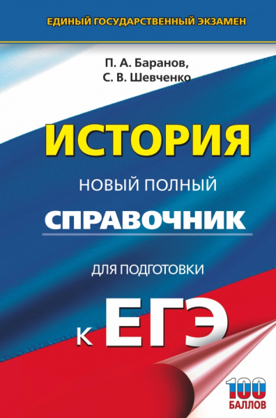 Баранов, Шевченко: ЕГЭ История. Новый полный справочник для подготовки к ЕГЭ