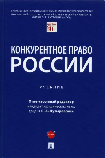 Пузыревский, Максимов, Мильчакова: Конкурентное право России. Учебник