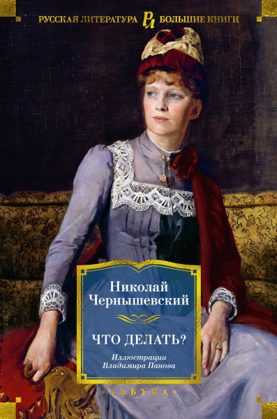 Чернышевский Николай Гаврилович: Что делать? (илл. В. Панова)