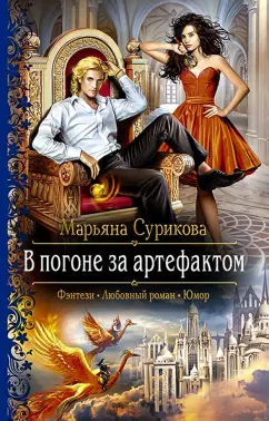 Марьяна Сурикова: В погоне за артефактом