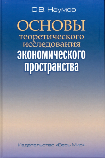 Станислав Наумов: Основы теоретического исследования экономического пространства
