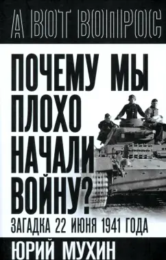 Юрий Мухин: Почему мы плохо начали войну? Загадка 22 июня 1941 года
