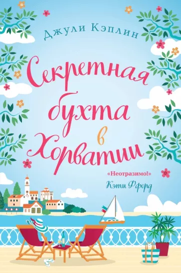 Джули Кэплин: Секретная бухта в Хорватии