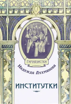 Надежда Лухманова: Институтки