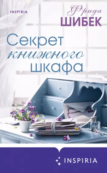 Фрида Шибек: Секрет книжного шкафа