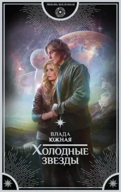 Влада Южная: Холодные звёзды