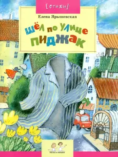 Елена Ярышевская: Шел по улице Пиджак