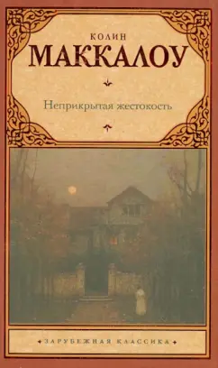 Колин Маккалоу: Неприкрытая жестокость