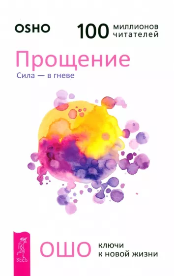 Ошо: Прощение. Сила - в гневе