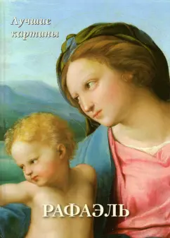А. Астахов: Рафаэль. Лучшие картины