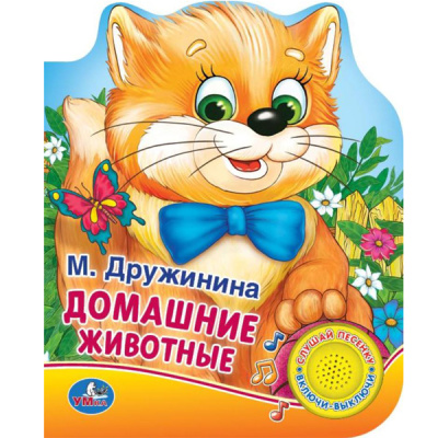 Дружинина М.: "Умка". Домашние животные. М.Дружинина (1 кнопка 3 песенки). Формат:  150х185мм, 8 стр. в кор.24шт