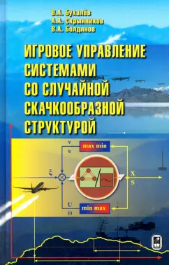 Бухалев, Скрынников, Болдинов: Игровое управление системами со случайной скачкообразной структурой