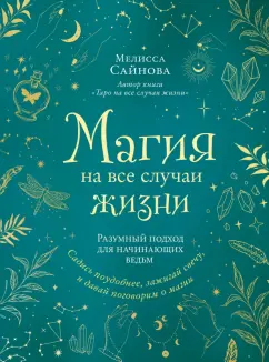 Мелисса Сайнова: Магия на все случаи жизни. Разумный подход для начинающих ведьм