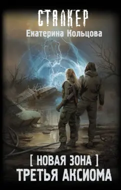 Екатерина Кольцова: Новая Зона. Третья аксиома