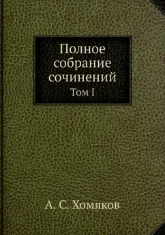 Алексей Хомяков: Полное собрание сочинений. Том I