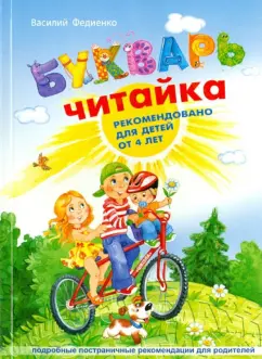Василий Федиенко: Букварь читайка