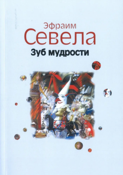 Севела Эфраим: Зуб мудрости