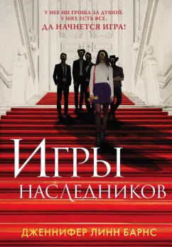 Дженнифер Барнс: Игры наследников