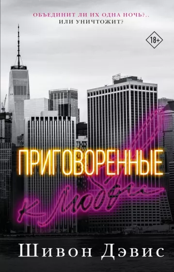 Шивон Дэвис: Приговоренные к любви