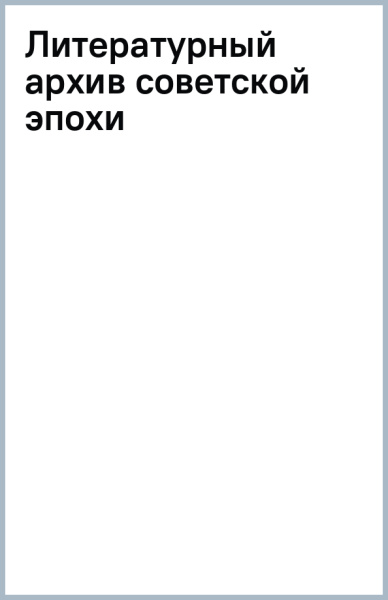 Литературный архив советской эпохи