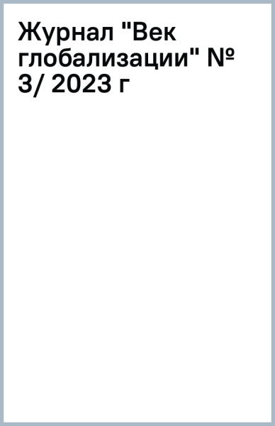 Журнал "Век глобализации" № 3, 2023 г