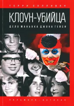 Салливан, Мейкен: Клоун-убийца. Дело маньяка Джона Гейси