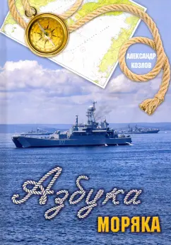 Александр Козлов: Азбука моряка