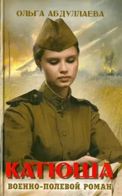 Ольга Абдуллаева: Катюша