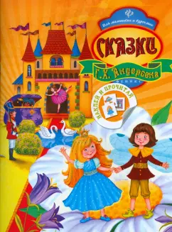 Ганс Андерсен: Сказки Г.Х. Андерсена