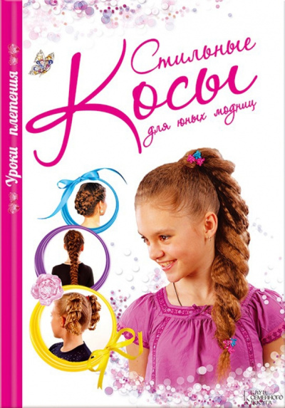 Юлия Баргамон: Стильные косы для юных модниц. Уроки плетения