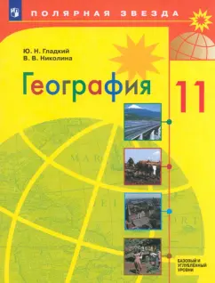 Гладкий, Николина: География. 11 класс. Учебник. Базовый и углубленный уровни. ФГОС
